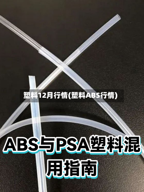 塑料12月行情(塑料ABS行情)-第2张图片