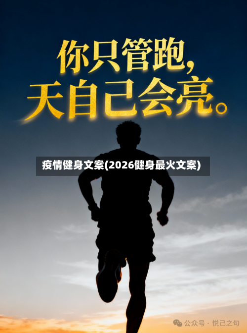 疫情健身文案(2026健身最火文案)-第2张图片
