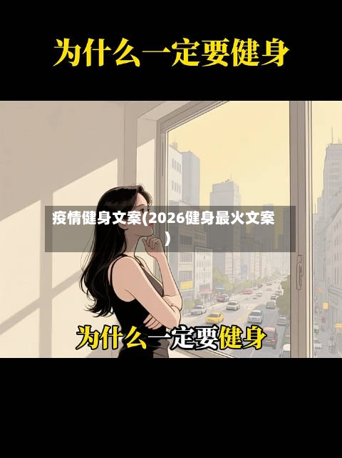 疫情健身文案(2026健身最火文案)