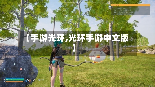 【手游光环,光环手游中文版】-第3张图片