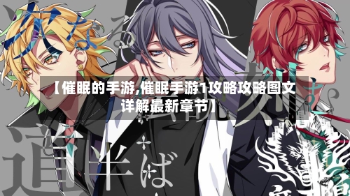 【催眠的手游,催眠手游1攻略攻略图文详解最新章节】