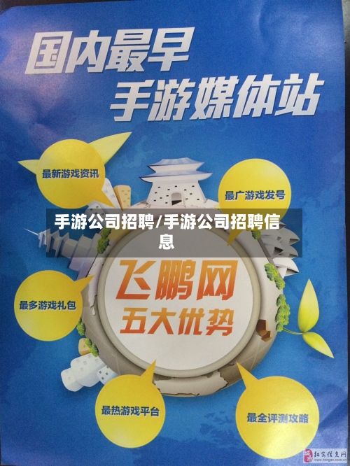 手游公司招聘/手游公司招聘信息-第3张图片