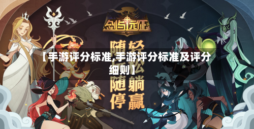 【手游评分标准,手游评分标准及评分细则】