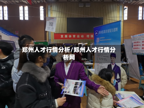 郑州人才行情分析/郑州人才行情分析网