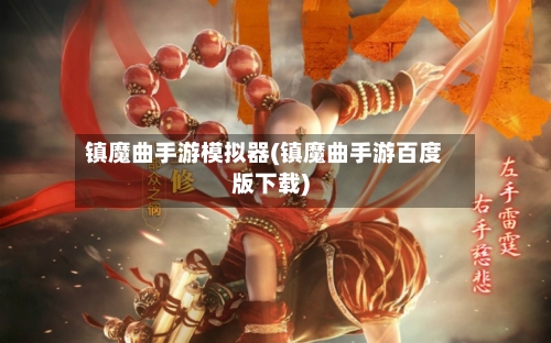 镇魔曲手游模拟器(镇魔曲手游百度版下载)-第2张图片