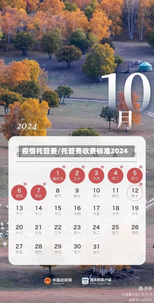 疫情托管费/托管费收费标准2024-第2张图片