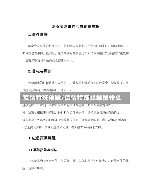 疫情特殊预案/疫情特殊预案是什么-第3张图片