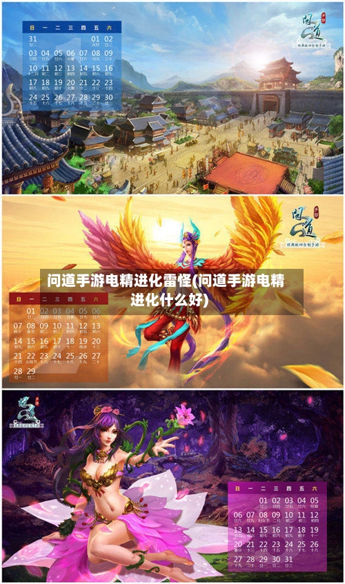 问道手游电精进化雷怪(问道手游电精进化什么好)-第3张图片