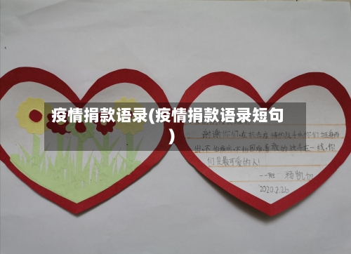 疫情捐款语录(疫情捐款语录短句)