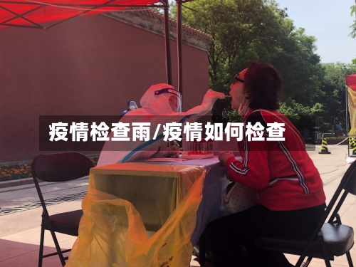 疫情检查雨/疫情如何检查