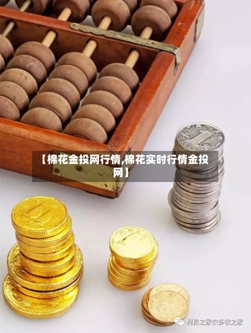 【棉花金投网行情,棉花实时行情金投网】