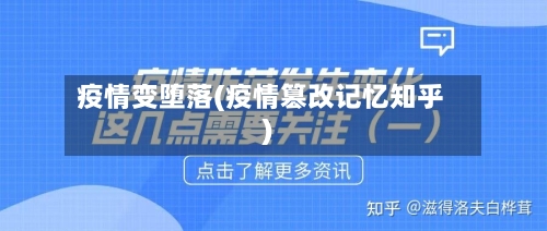 疫情变堕落(疫情篡改记忆知乎)