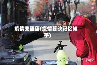 疫情变堕落(疫情篡改记忆知乎)-第2张图片