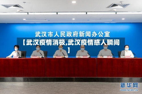 【武汉疫情消极,武汉疫情感人瞬间】