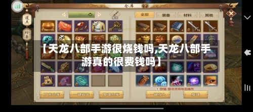 【天龙八部手游很烧钱吗,天龙八部手游真的很费钱吗】