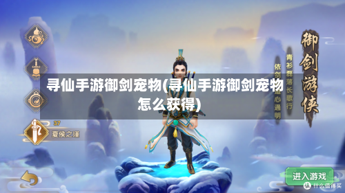 寻仙手游御剑宠物(寻仙手游御剑宠物怎么获得)