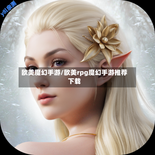 欧美魔幻手游/欧美rpg魔幻手游推荐下载-第3张图片