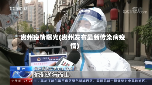 贵州疫情曝光(贵州发布最新传染病疫情)-第2张图片