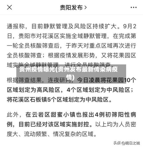 贵州疫情曝光(贵州发布最新传染病疫情)-第3张图片