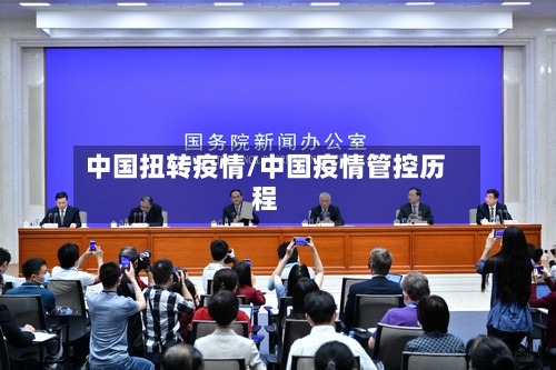 中国扭转疫情/中国疫情管控历程-第2张图片