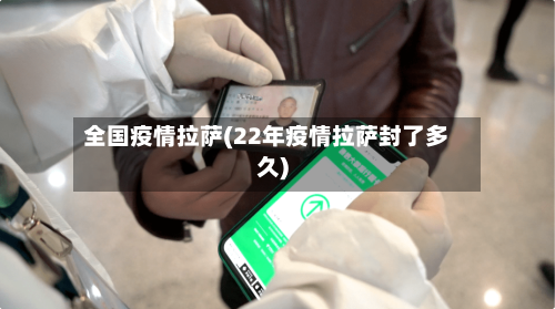 全国疫情拉萨(22年疫情拉萨封了多久)