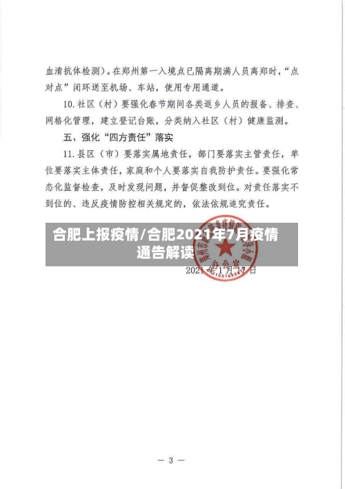 合肥上报疫情/合肥2021年7月疫情通告解读