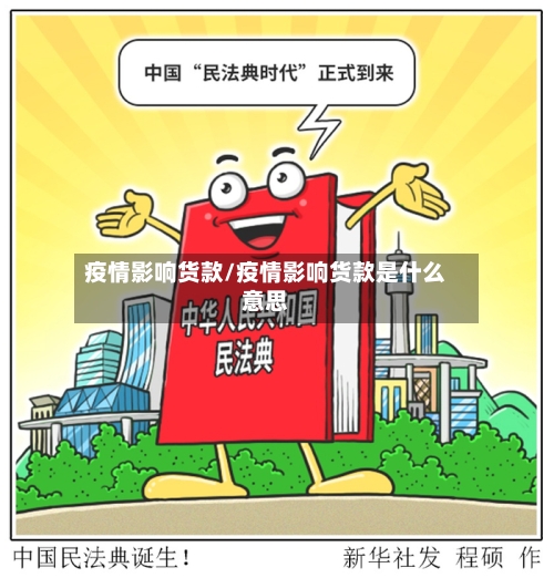 疫情影响货款/疫情影响货款是什么意思-第3张图片