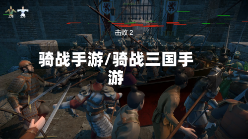 骑战手游/骑战三国手游
