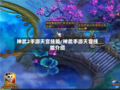 神武2手游天宫技能/神武手游天宫技能介绍-第3张图片