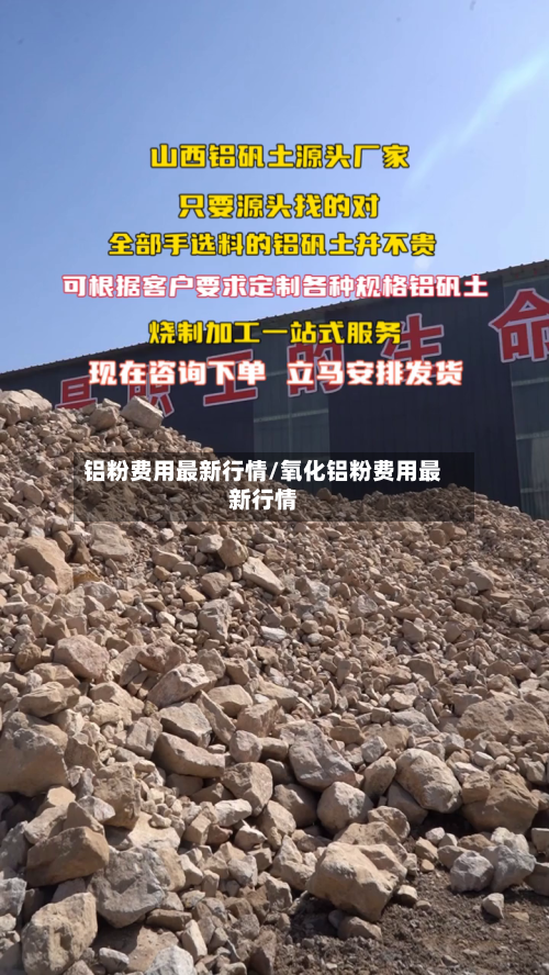 铝粉费用最新行情/氧化铝粉费用最新行情-第2张图片