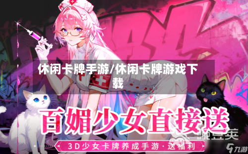 休闲卡牌手游/休闲卡牌游戏下载