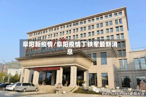 阜阳新疫情/阜阳疫情丁铁军最新消息-第2张图片