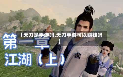 【天刀是手游吗,天刀手游可以赚钱吗】
