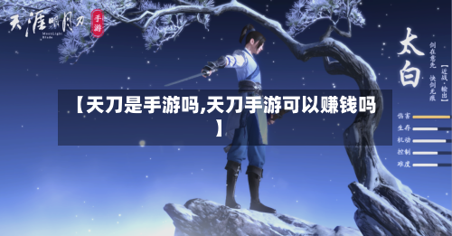 【天刀是手游吗,天刀手游可以赚钱吗】-第2张图片