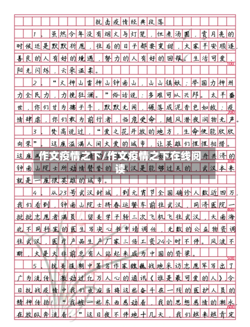 作文疫情之下/作文疫情之下在线阅读