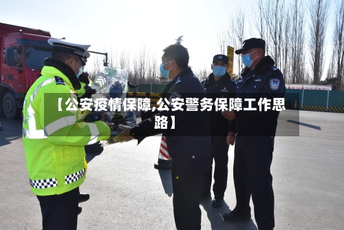 【公安疫情保障,公安警务保障工作思路】