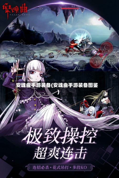 安魂曲手游装备(安魂曲手游装备图鉴)-第3张图片
