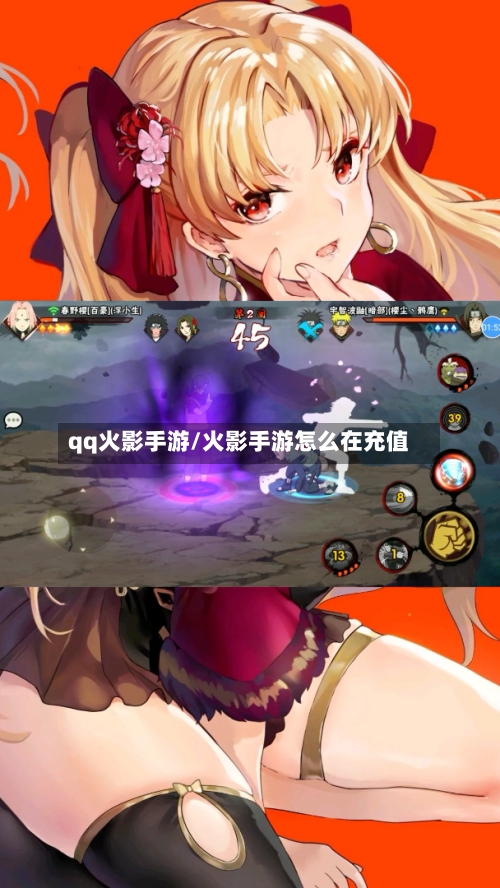 qq火影手游/火影手游怎么在充值