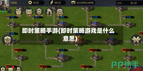 即时策略手游(即时策略游戏是什么意思)
