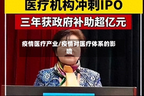 疫情医疗产业/疫情对医疗体系的影响
