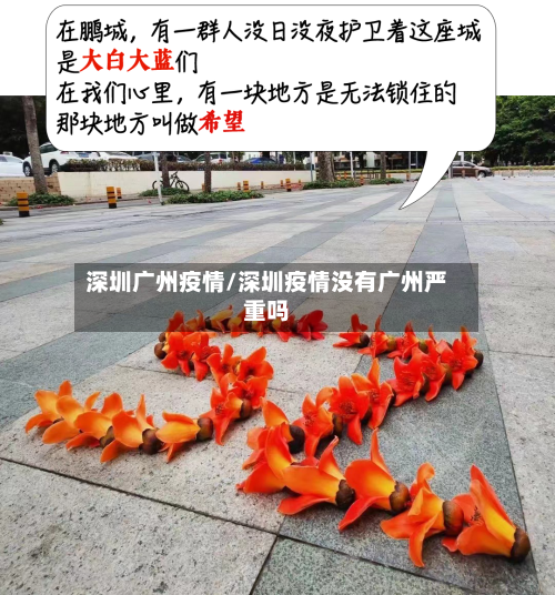 深圳广州疫情/深圳疫情没有广州严重吗