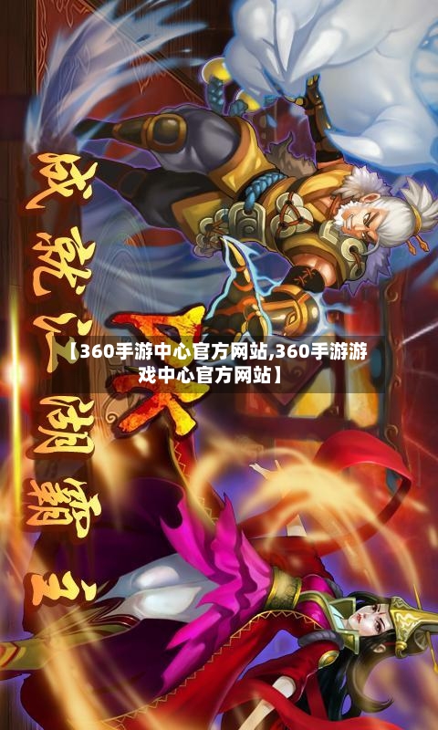 【360手游中心官方网站,360手游游戏中心官方网站】