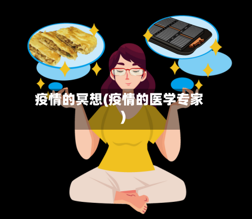 疫情的冥想(疫情的医学专家)