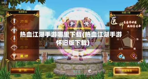 热血江湖手游哪里下载(热血江湖手游怀旧版下载)-第3张图片