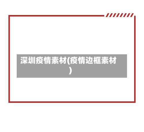 深圳疫情素材(疫情边框素材)