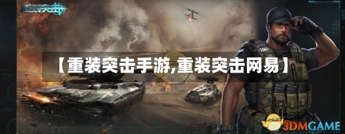 【重装突击手游,重装突击网易】