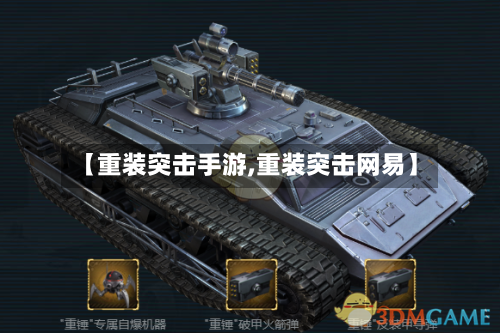 【重装突击手游,重装突击网易】-第2张图片