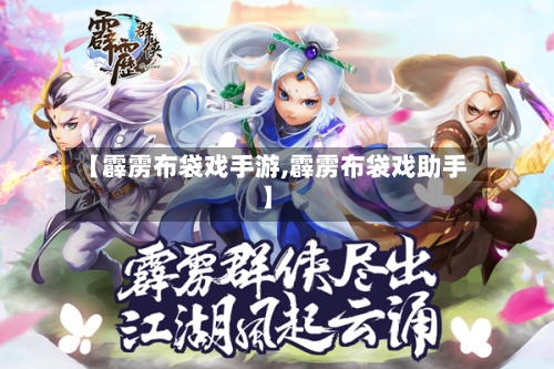 【霹雳布袋戏手游,霹雳布袋戏助手】-第2张图片