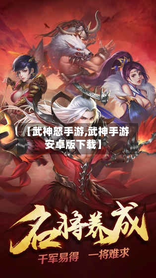 【武神怒手游,武神手游安卓版下载】-第2张图片