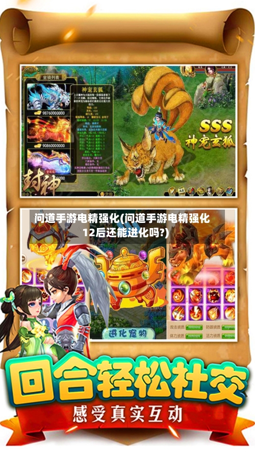 问道手游电精强化(问道手游电精强化12后还能进化吗?)